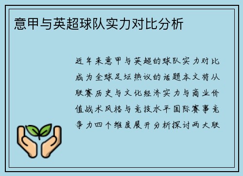 意甲与英超球队实力对比分析