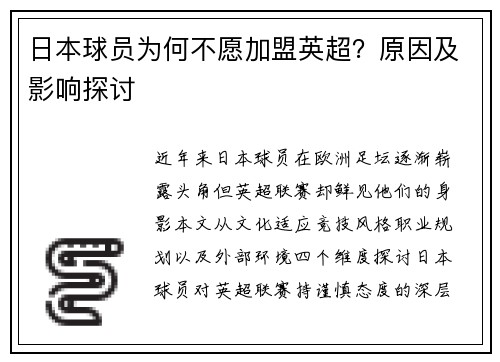 日本球员为何不愿加盟英超？原因及影响探讨