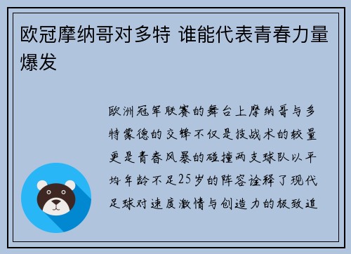 欧冠摩纳哥对多特 谁能代表青春力量爆发
