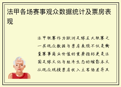 法甲各场赛事观众数据统计及票房表现