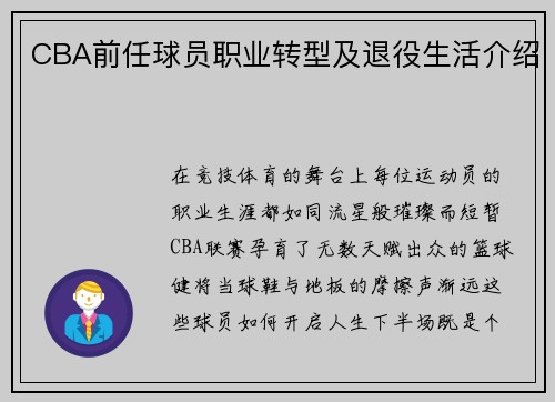 CBA前任球员职业转型及退役生活介绍