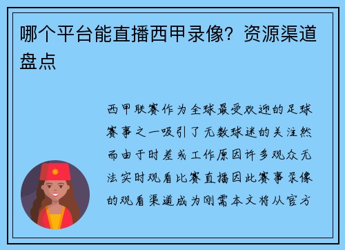哪个平台能直播西甲录像？资源渠道盘点