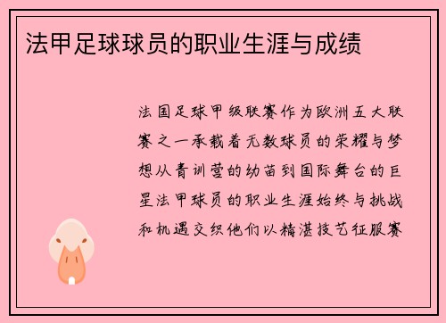 法甲足球球员的职业生涯与成绩