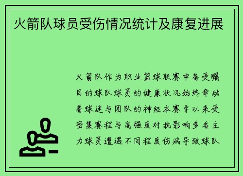 火箭队球员受伤情况统计及康复进展