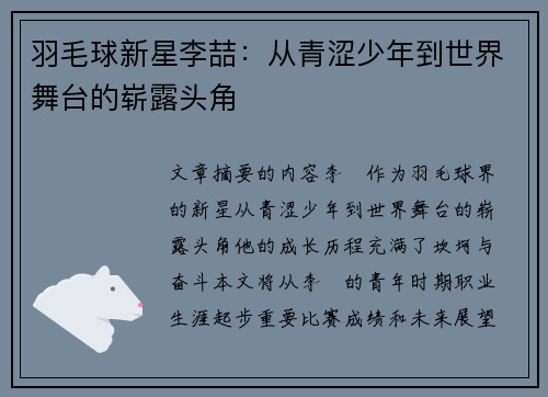 羽毛球新星李喆：从青涩少年到世界舞台的崭露头角