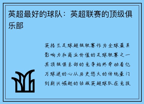 英超最好的球队：英超联赛的顶级俱乐部