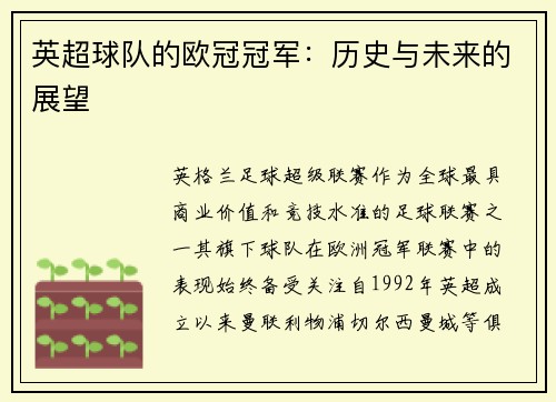 英超球队的欧冠冠军：历史与未来的展望