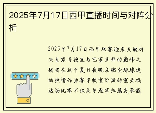 2025年7月17日西甲直播时间与对阵分析