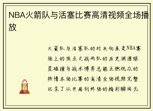 NBA火箭队与活塞比赛高清视频全场播放