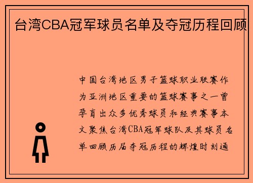 台湾CBA冠军球员名单及夺冠历程回顾