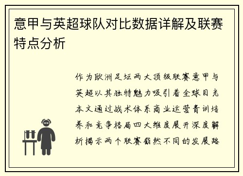 意甲与英超球队对比数据详解及联赛特点分析