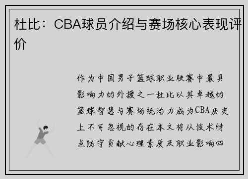 杜比：CBA球员介绍与赛场核心表现评价