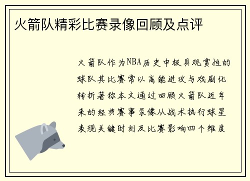 火箭队精彩比赛录像回顾及点评