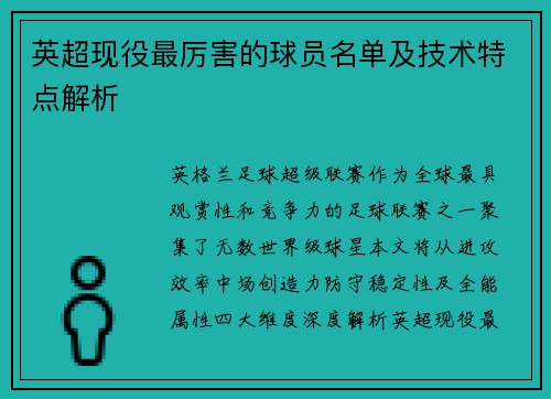 英超现役最厉害的球员名单及技术特点解析