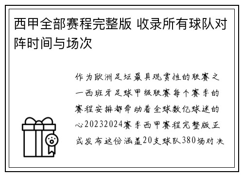 西甲全部赛程完整版 收录所有球队对阵时间与场次