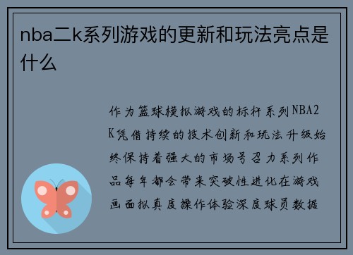 nba二k系列游戏的更新和玩法亮点是什么