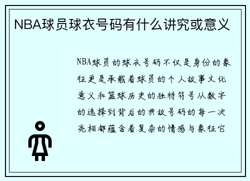 NBA球员球衣号码有什么讲究或意义