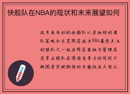 快船队在NBA的现状和未来展望如何