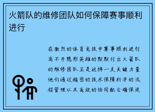 火箭队的维修团队如何保障赛事顺利进行
