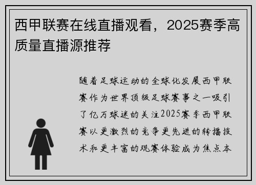 西甲联赛在线直播观看，2025赛季高质量直播源推荐