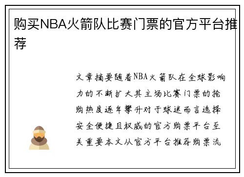 购买NBA火箭队比赛门票的官方平台推荐