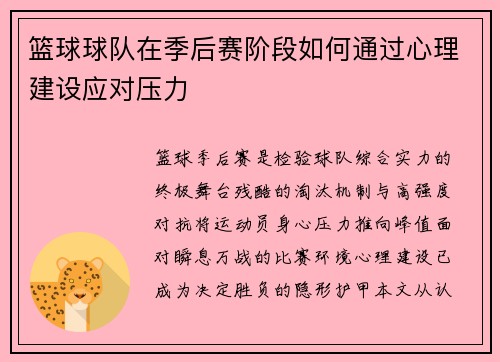 篮球球队在季后赛阶段如何通过心理建设应对压力