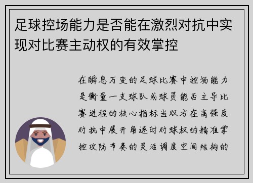 足球控场能力是否能在激烈对抗中实现对比赛主动权的有效掌控