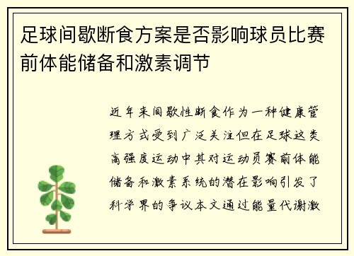足球间歇断食方案是否影响球员比赛前体能储备和激素调节