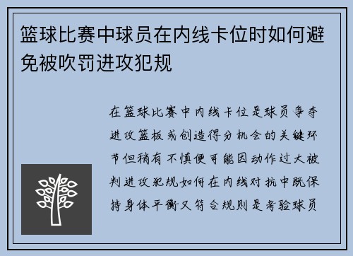 篮球比赛中球员在内线卡位时如何避免被吹罚进攻犯规