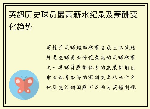 英超历史球员最高薪水纪录及薪酬变化趋势