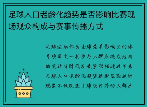足球人口老龄化趋势是否影响比赛现场观众构成与赛事传播方式