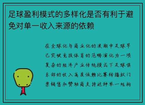 足球盈利模式的多样化是否有利于避免对单一收入来源的依赖