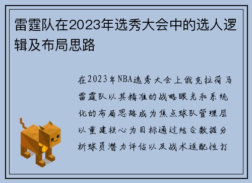 雷霆队在2023年选秀大会中的选人逻辑及布局思路