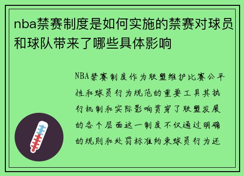 nba禁赛制度是如何实施的禁赛对球员和球队带来了哪些具体影响